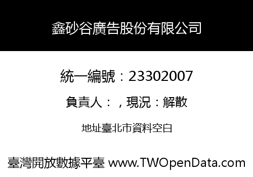 鑫砂谷廣告股份有限公司