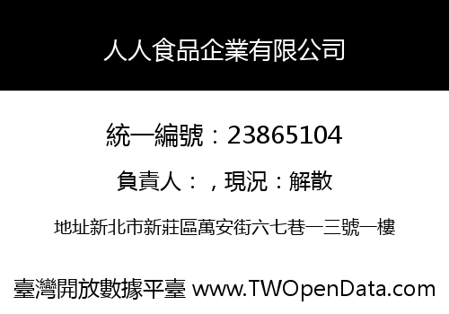 人人食品企業有限公司