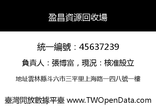 盈昌資源回收場