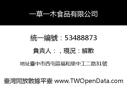 一草一木食品有限公司