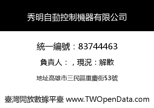 秀明自動控制機器有限公司