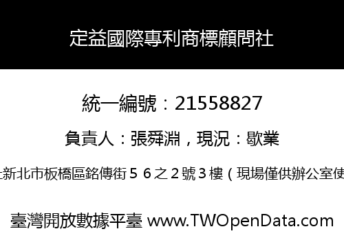 定益國際專利商標顧問社