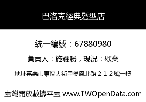 巴洛克經典髮型店