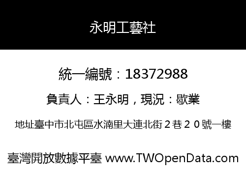 永明工藝社