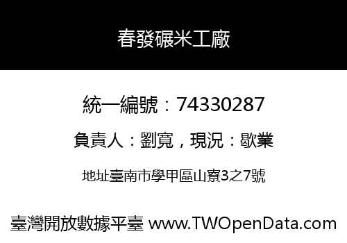 春發碾米工廠