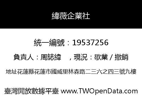 緯薇企業社