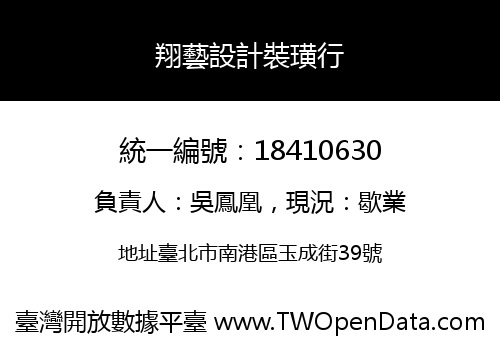 翔藝設計裝璜行