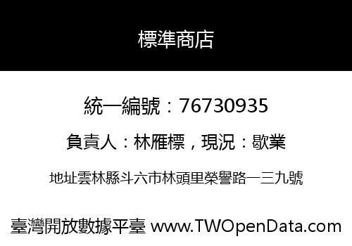 標準商店