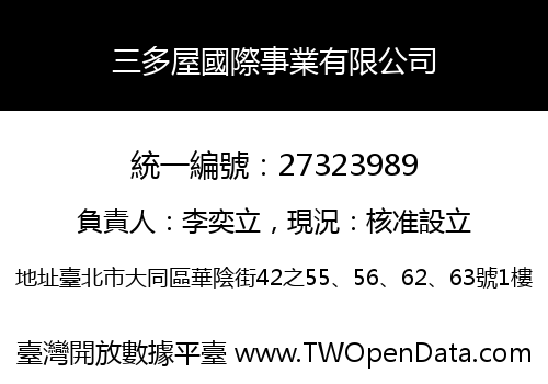 三多屋國際事業有限公司