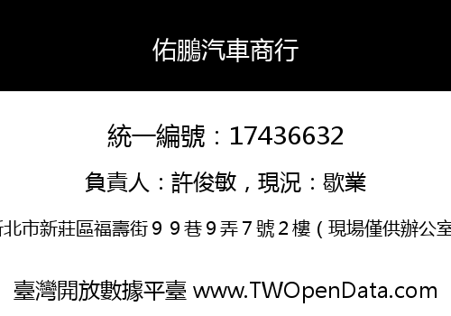 佑鵬汽車商行