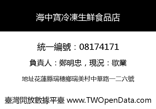 海中寶冷凍生鮮食品店
