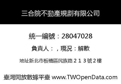 三合院不動產規劃有限公司