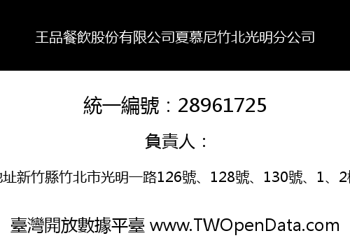 王品餐飲股份有限公司夏慕尼竹北光明分公司