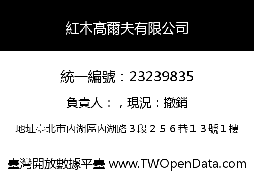 紅木高爾夫有限公司