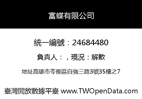富蝶有限公司