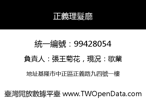 正義理髮廳