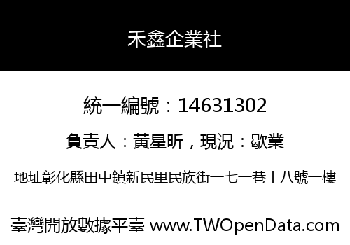 禾鑫企業社