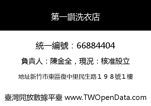 第一讚洗衣店