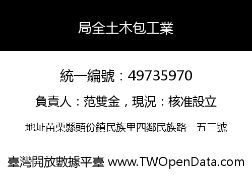 局全土木包工業