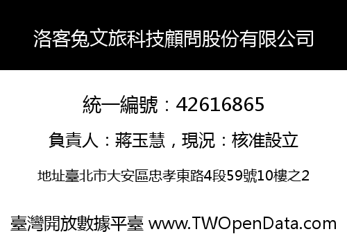 洛客兔文旅科技顧問股份有限公司