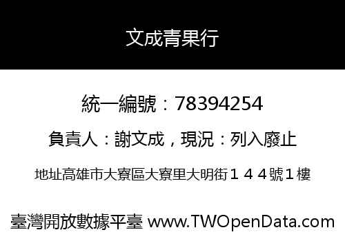 文成青果行