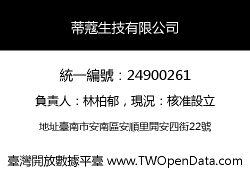 蒂蔻生技有限公司