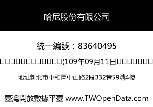 哈尼股份有限公司