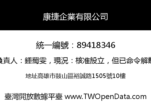 康捷企業有限公司