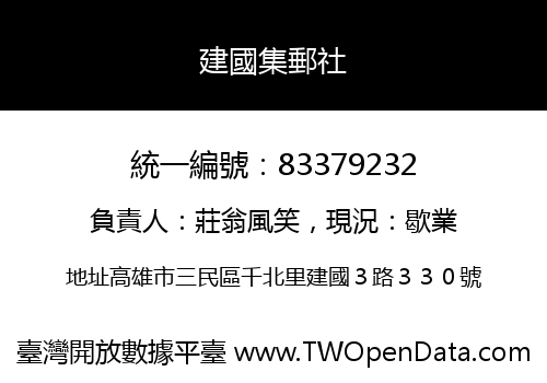 建國集郵社