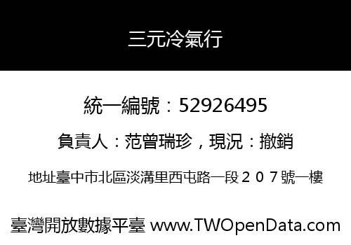 三元冷氣行