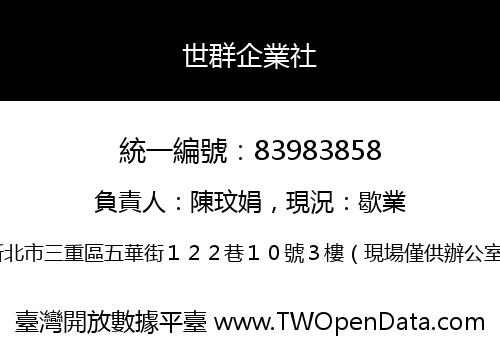 世群企業社