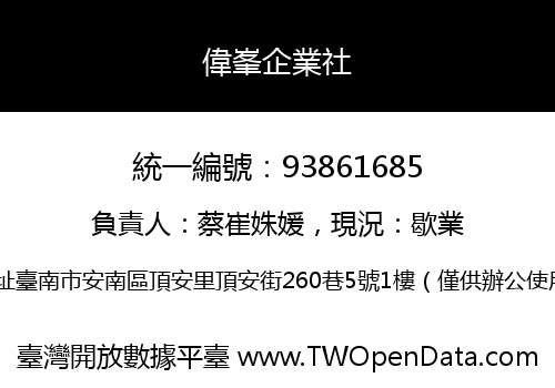偉峯企業社