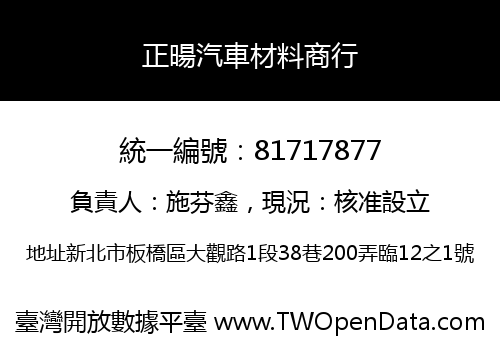 正暘汽車材料商行