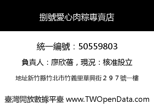 捌號愛心肉粽專賣店
