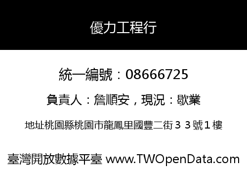 優力工程行