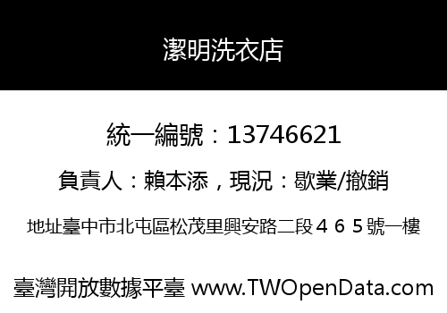 潔明洗衣店