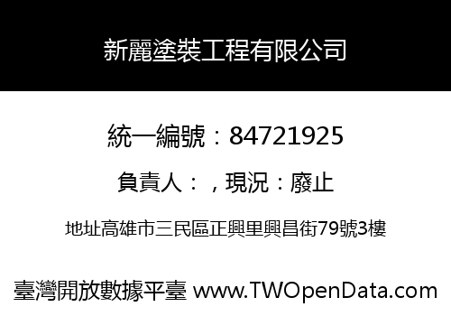 新麗塗裝工程有限公司