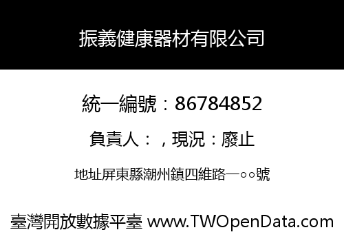 振義健康器材有限公司
