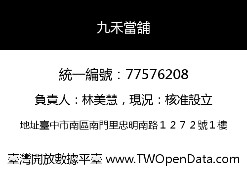 九禾當舖