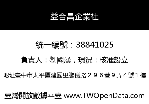益合昌企業社