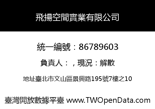 飛揚空間實業有限公司