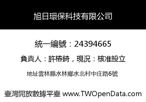 旭日環保科技有限公司