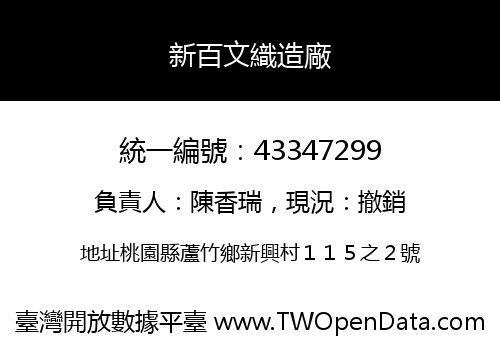 新百文織造廠