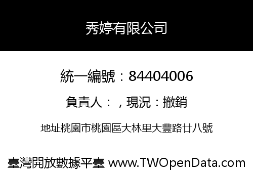 秀婷有限公司