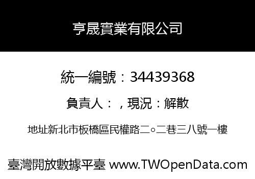 亨晟實業有限公司