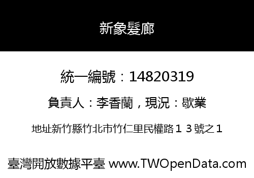 新象髮廊