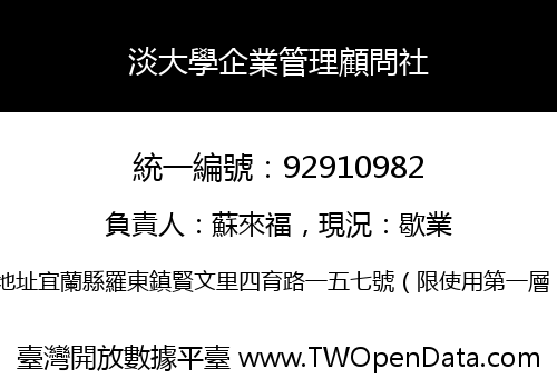 淡大學企業管理顧問社