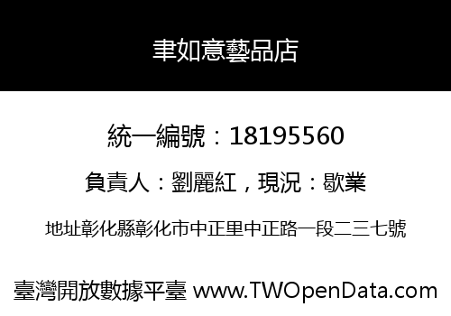 聿如意藝品店