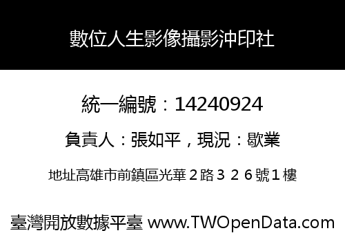數位人生影像攝影沖印社