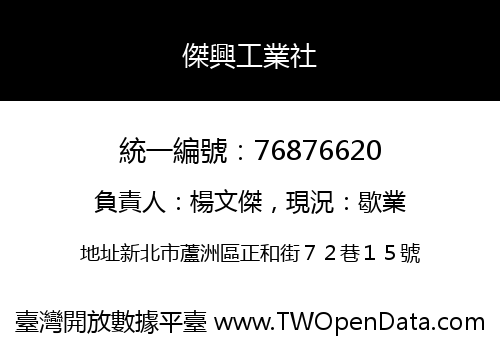 傑興工業社
